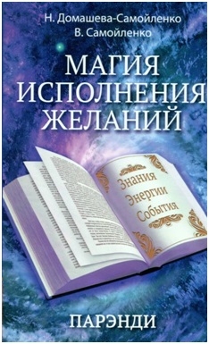 Н. Домашева-Самойленко, В. Самойленко «Магия исполнения желаний. Парэнди. Древнеавестийская практика увеличения личной силы» Н. Домашева-Самойленко, В. Самойленко «Магия исполнения желаний. Парэнди. Древнеавестийская практика увеличения личной силы»