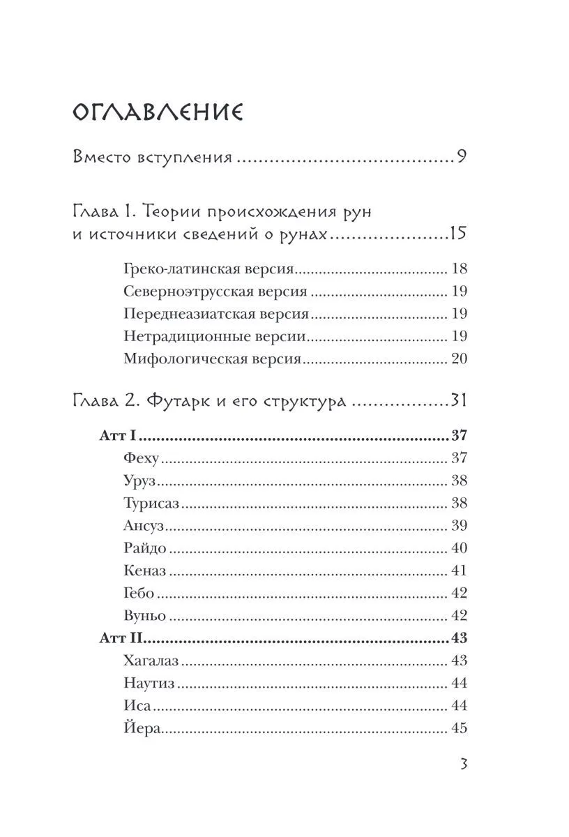 Ольга Корбут "Руны. Теория и практика работы с древними силами"