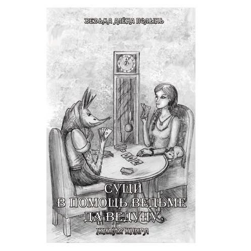 Ведьма Алена Полынь "Сущи. В помощь Ведьме да Ведуну. Живая Книга"