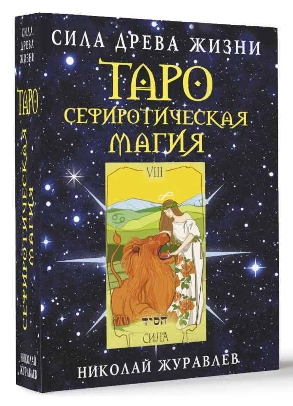 Таро "Сефиротическая магия. Сила Древа Жизни"