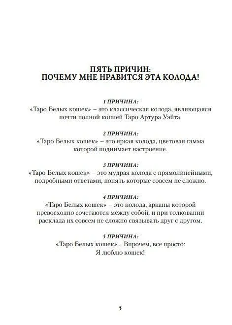 Ю.Юсупова Книга "Таро Белых кошек"