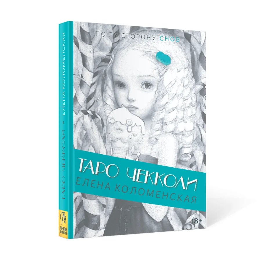 Книга "По ту сторону снов", Н.Чекколи, Е. Коломенская