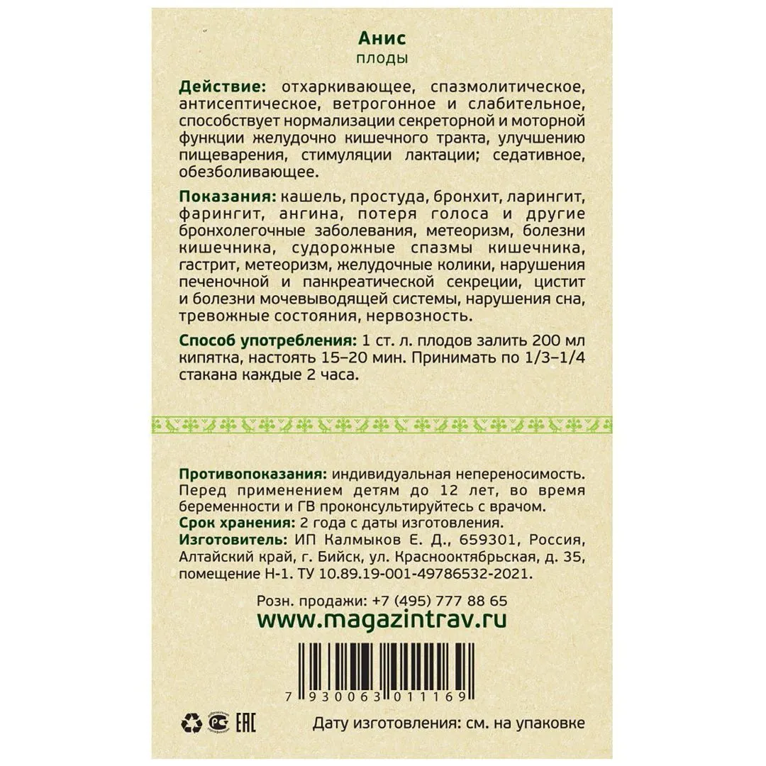 Анис, плоды, 50 г