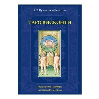 Кузнецова Л. "Таро Висконти"