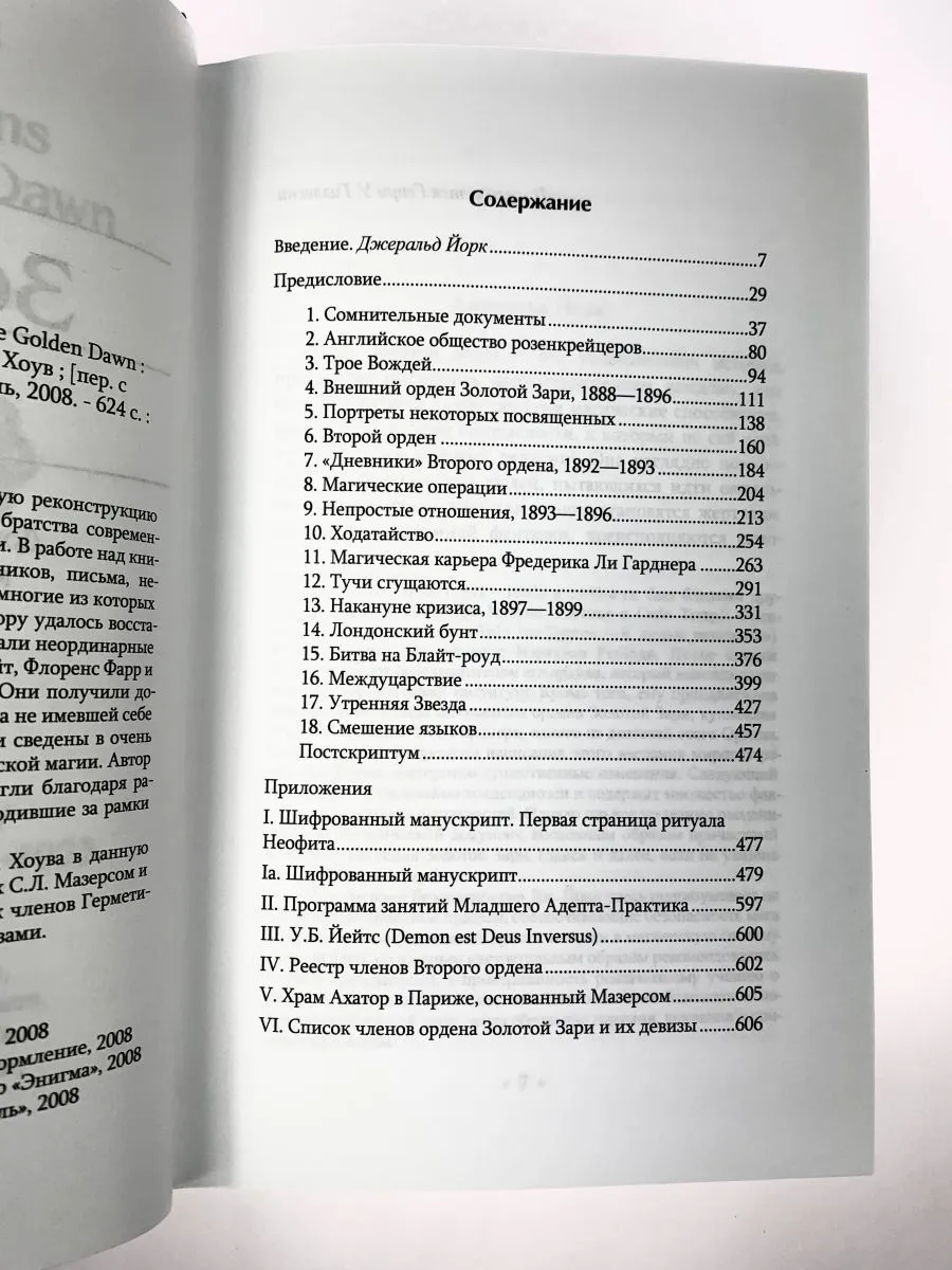Эллик Хоув "Маги Золотой Зари. Документальная история магического ордена"