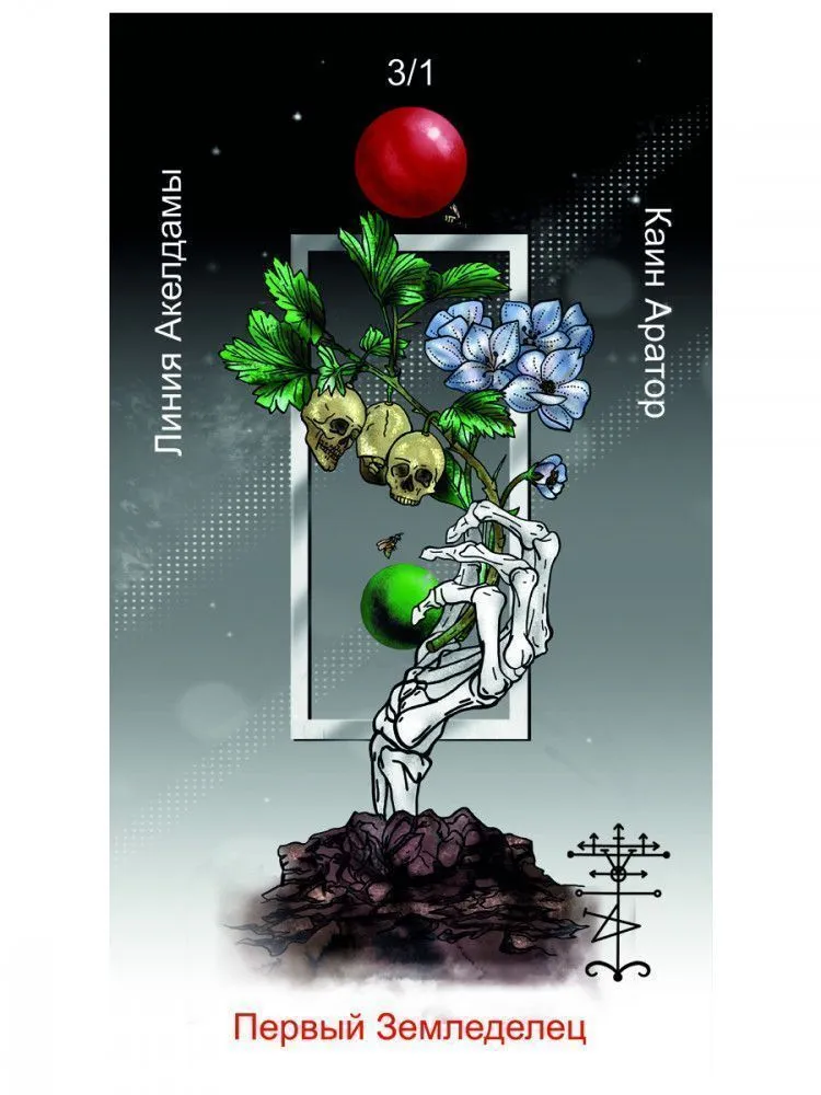 Оракул Каина, Жнеца Левой Стороны