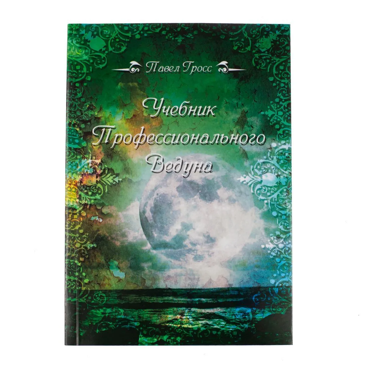 Гросс Павел "Учебник профессионального Ведуна "