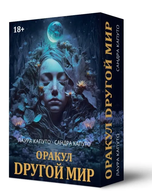 Оракул "Другой мир"