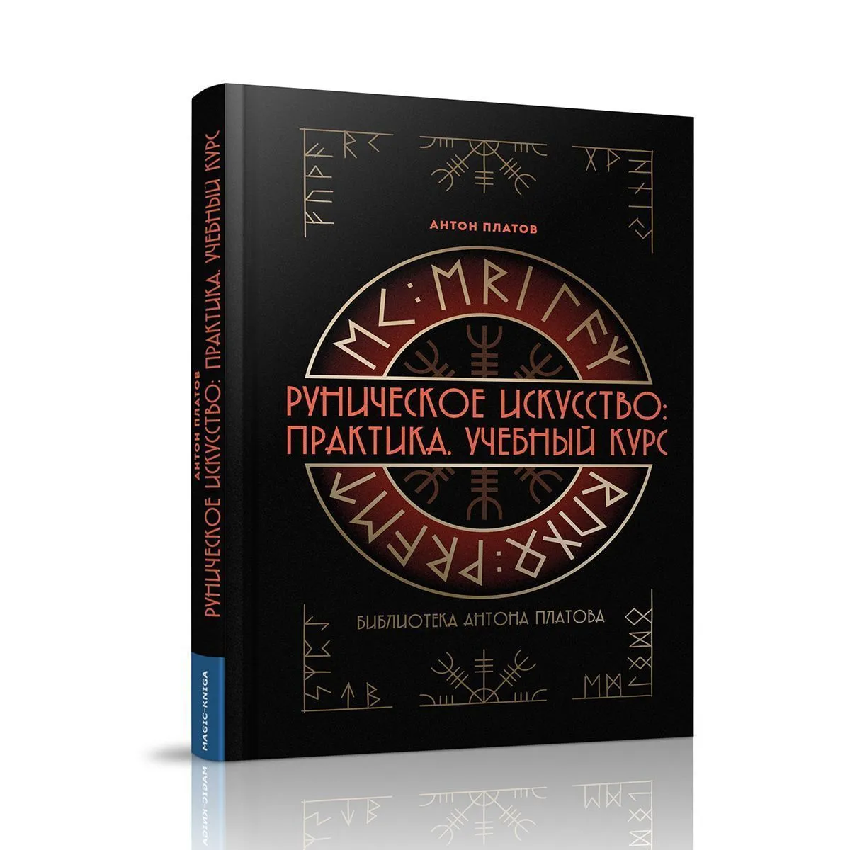 Книга «Руническое искусство: Практика. Учебный курс», Антон Платов