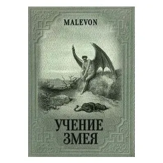 Malevon "Учение Змея"