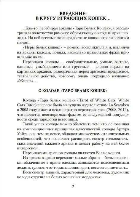 Ю.Юсупова Книга "Таро Белых кошек"