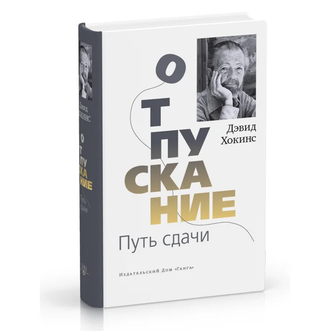 Дэвид Хокинс "Отпускание. Путь сдачи"