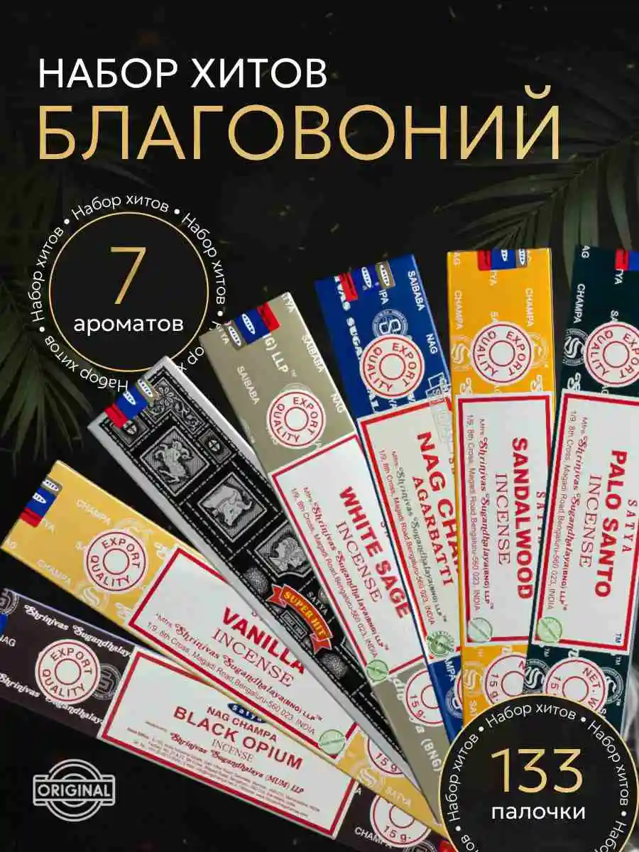 Набор благовоний "Любимые ароматы Satya" 7 упаковок