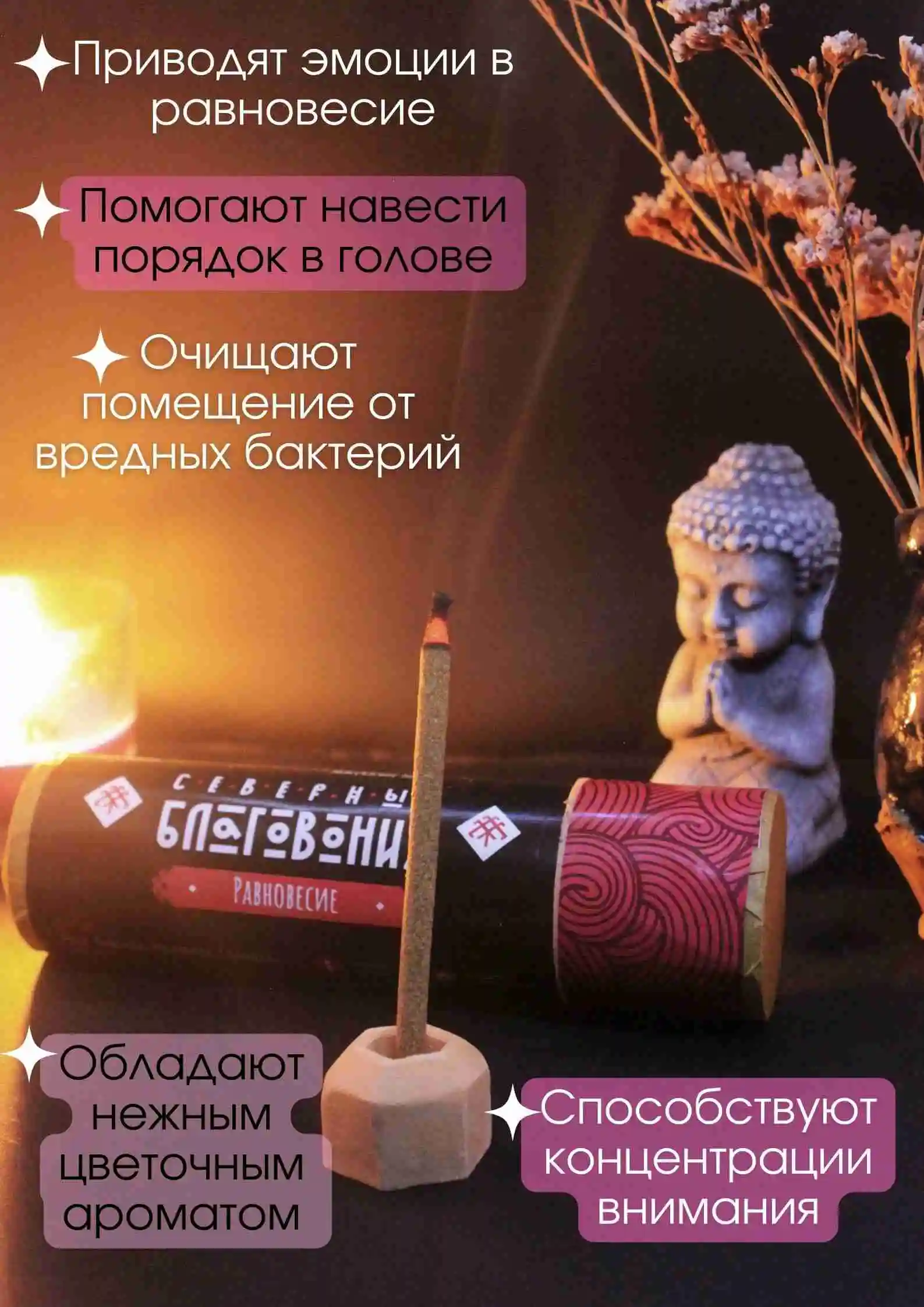 Северные благовония "Равновесие" (палочки)