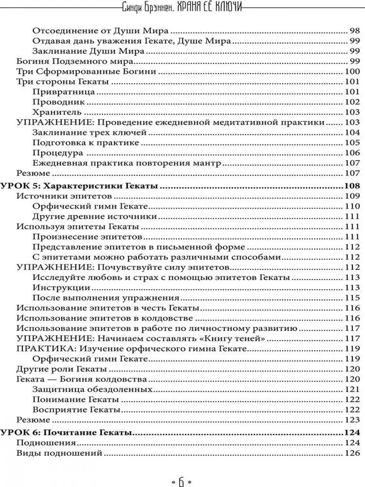 Храня ее ключи. Введение в современное Гекатианское Колдовство, Синди Брэннен