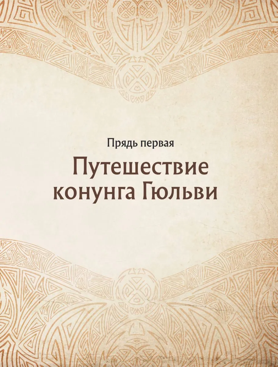 Александр Иликаев, Ренарт Шарипов "Скандинавские мифы. Книга о богах, ётунах и карлах"