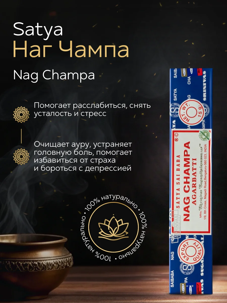 Благовония Satya Nag Champa "Наг Чампа" 15 гр.