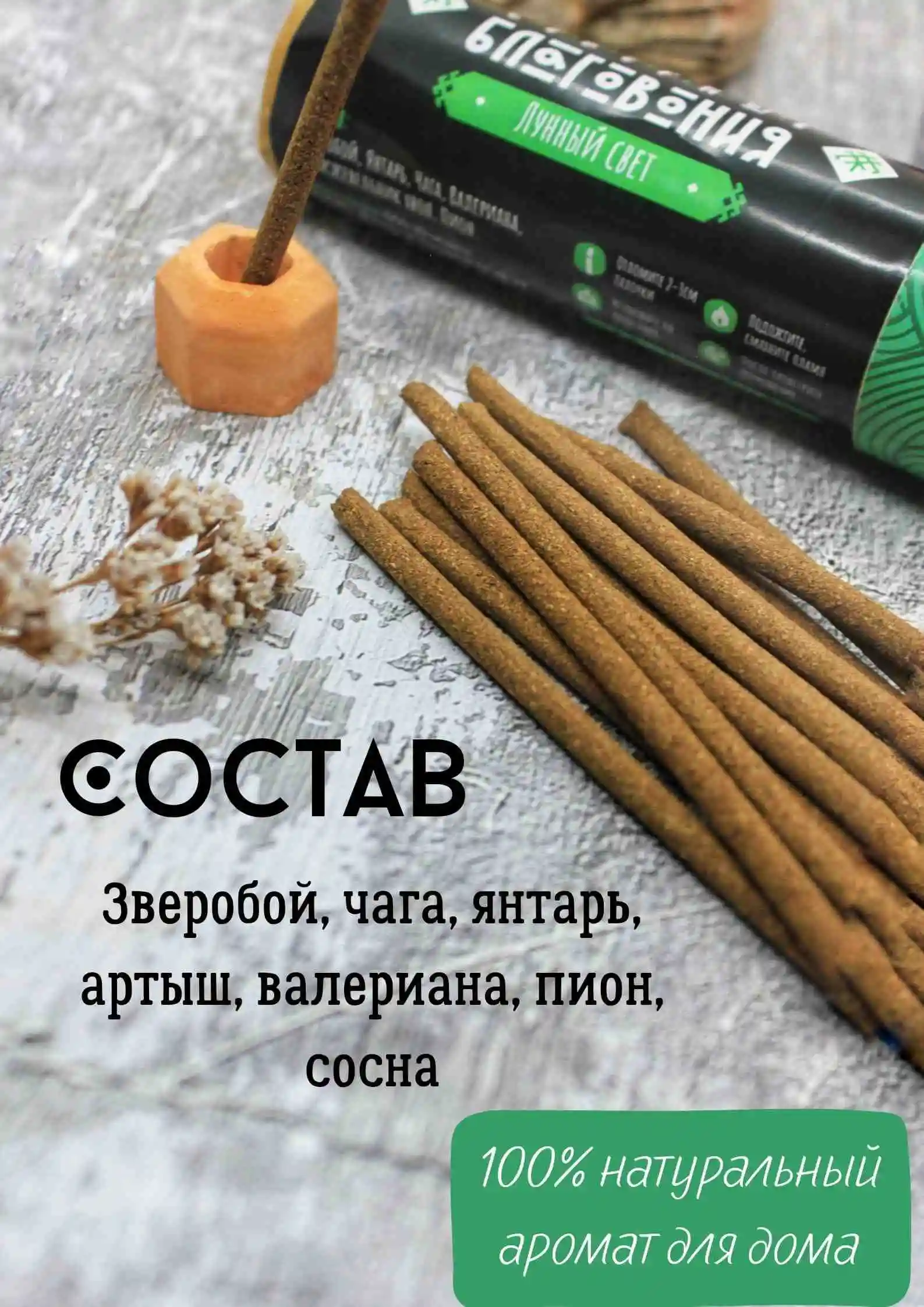 Северные благовония "Лунный свет" (палочки)