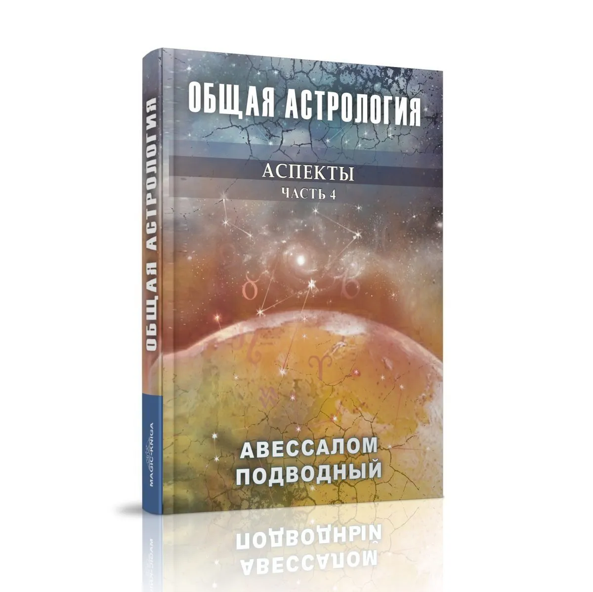 Авессалом Подводный "Общая астрология. Аспекты"