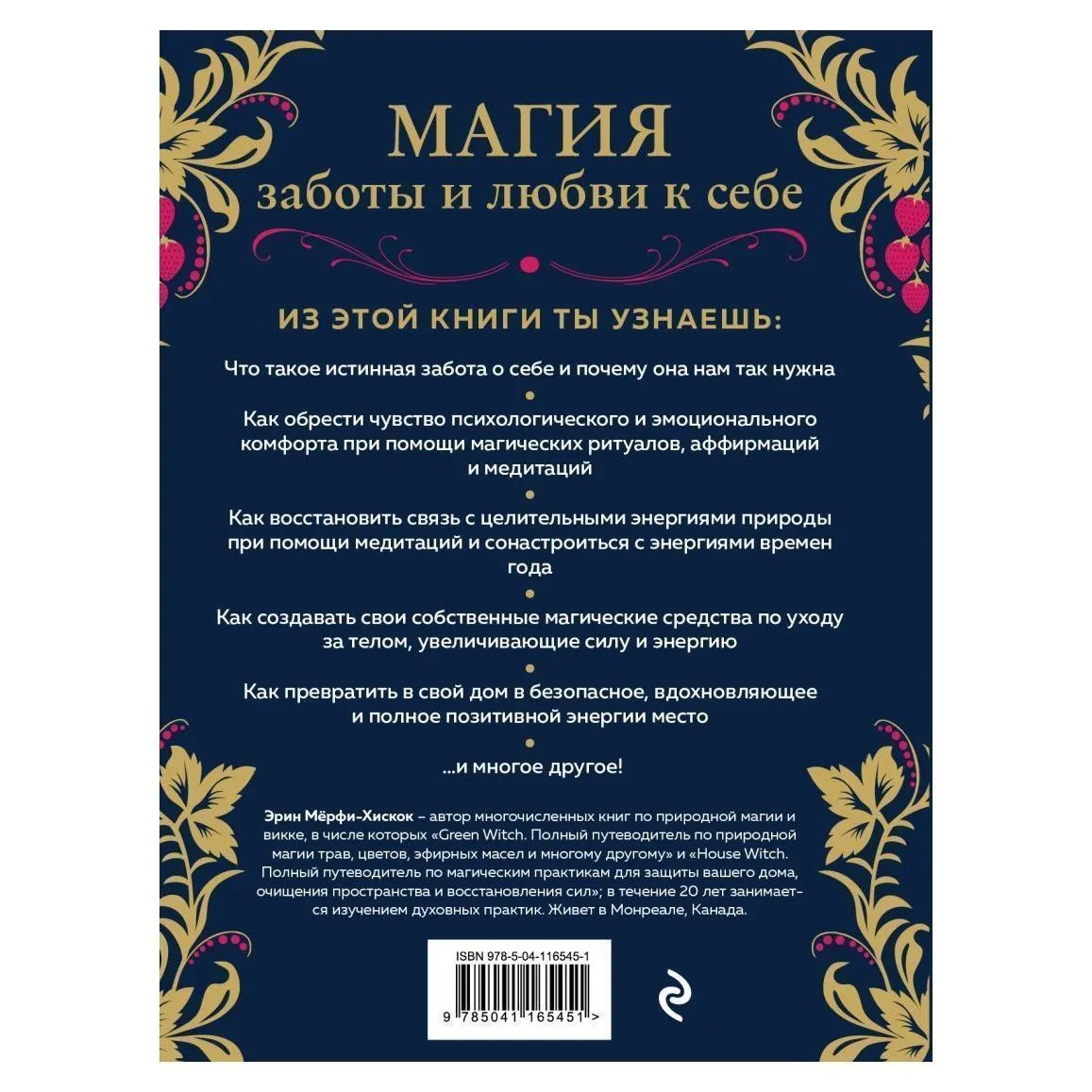 Эрин Мёрфи-Хискок "Self-care. Забота о себе для современной ведьмы"