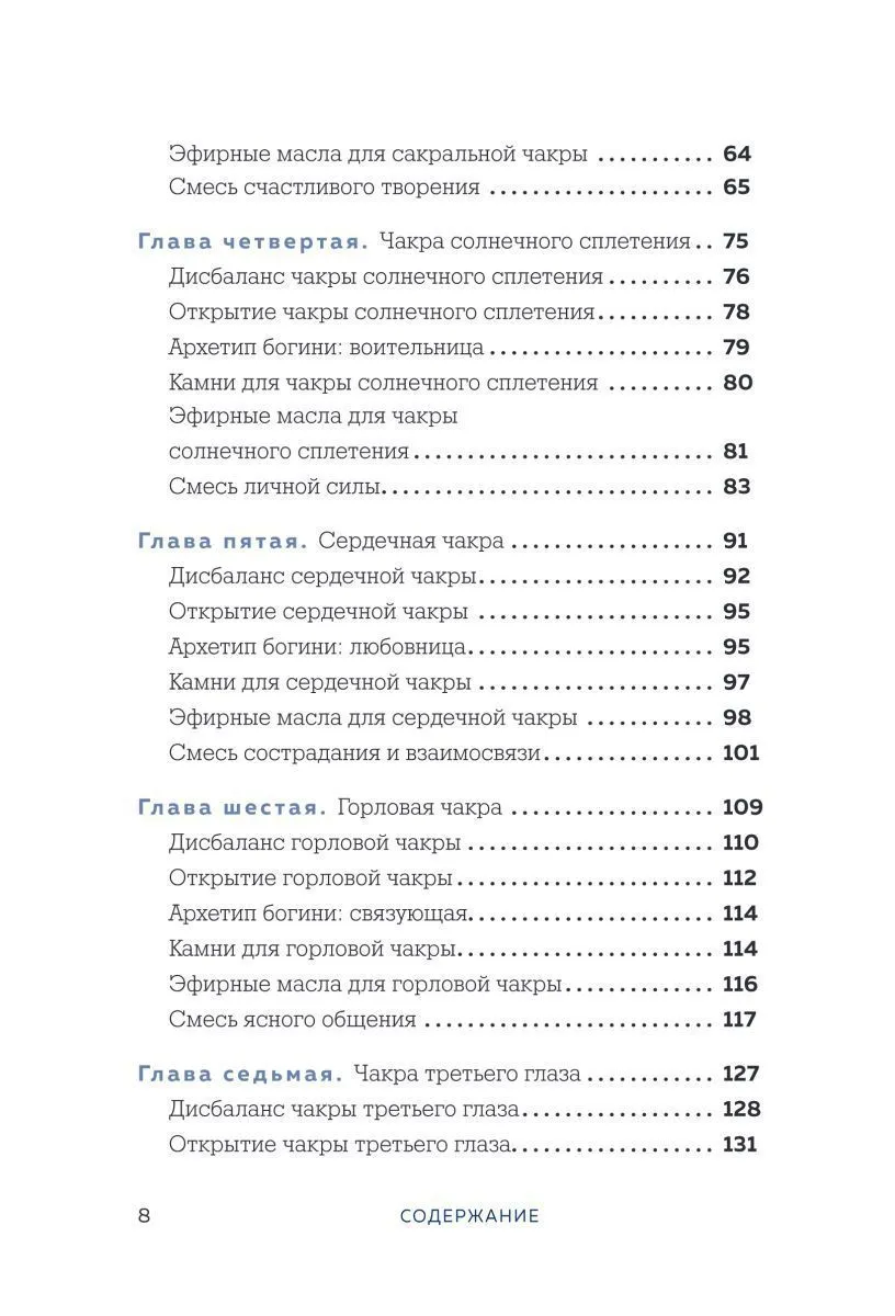 Амби Кавана "Чакры и забота о себе. Разбудите целительную силу чакр с помощью ежедневных ритуалов"