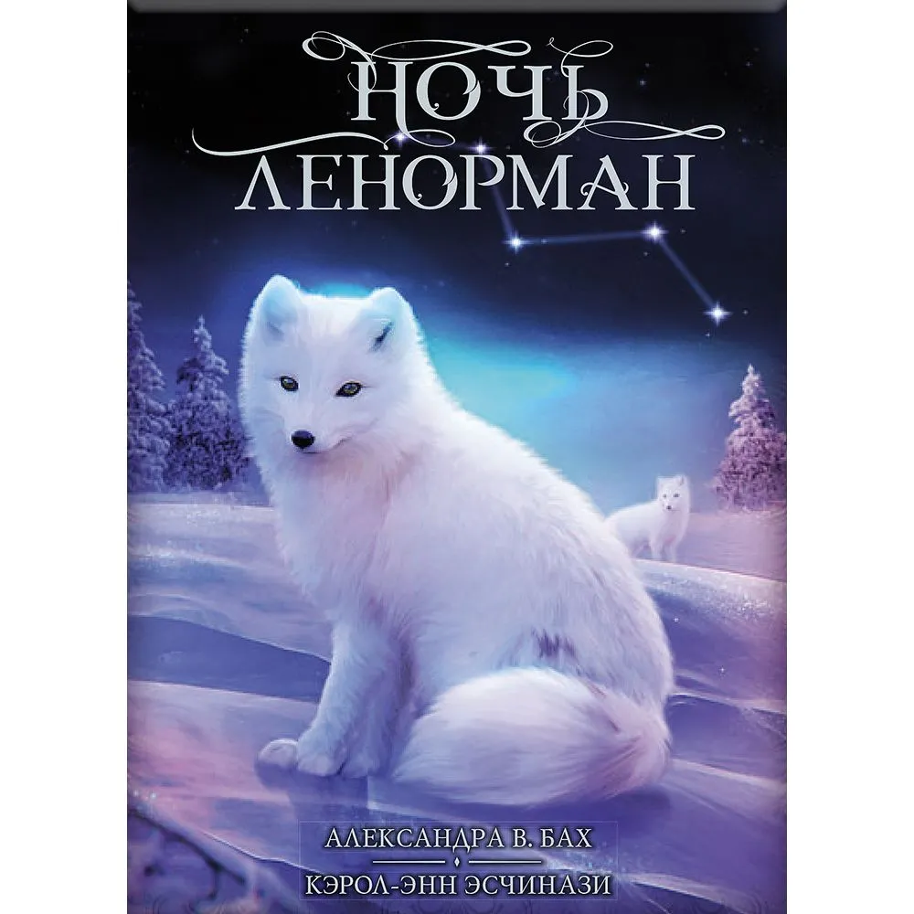 Оракул "Ночь Ленорман"