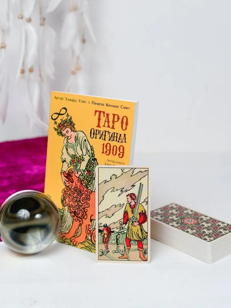 Набор "Таро Оригинал 1909"