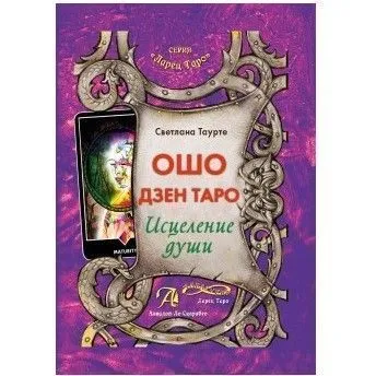С. Таурте "Ошо Дзен Таро. Исцеление души"