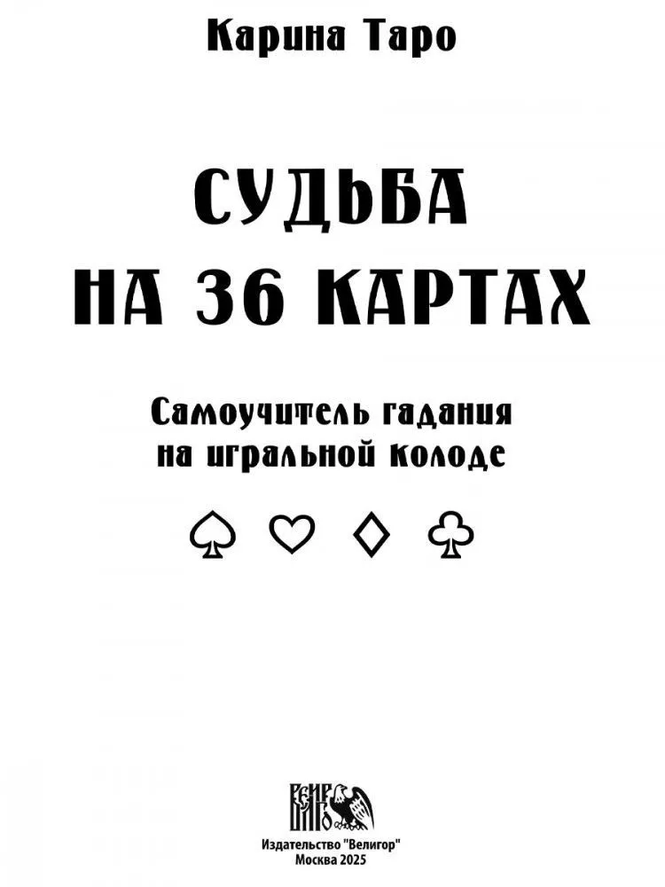 Судьба на 36 картах. Самоучитель гадания на игральной колоде, Карина Таро