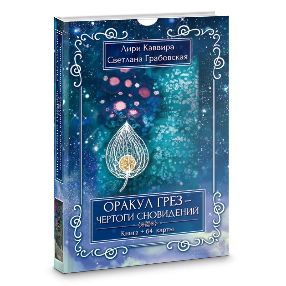 Оракул Грез "Чертоги Сновидений"