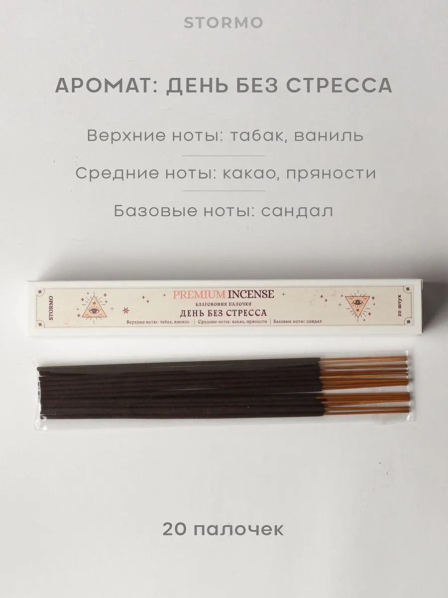 Благовония-палочки Stormo "День без стресса"