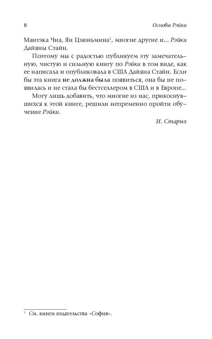Стайн Дайяна "Основы Рэйки. Полное руководство по древнему искусству исцеления"