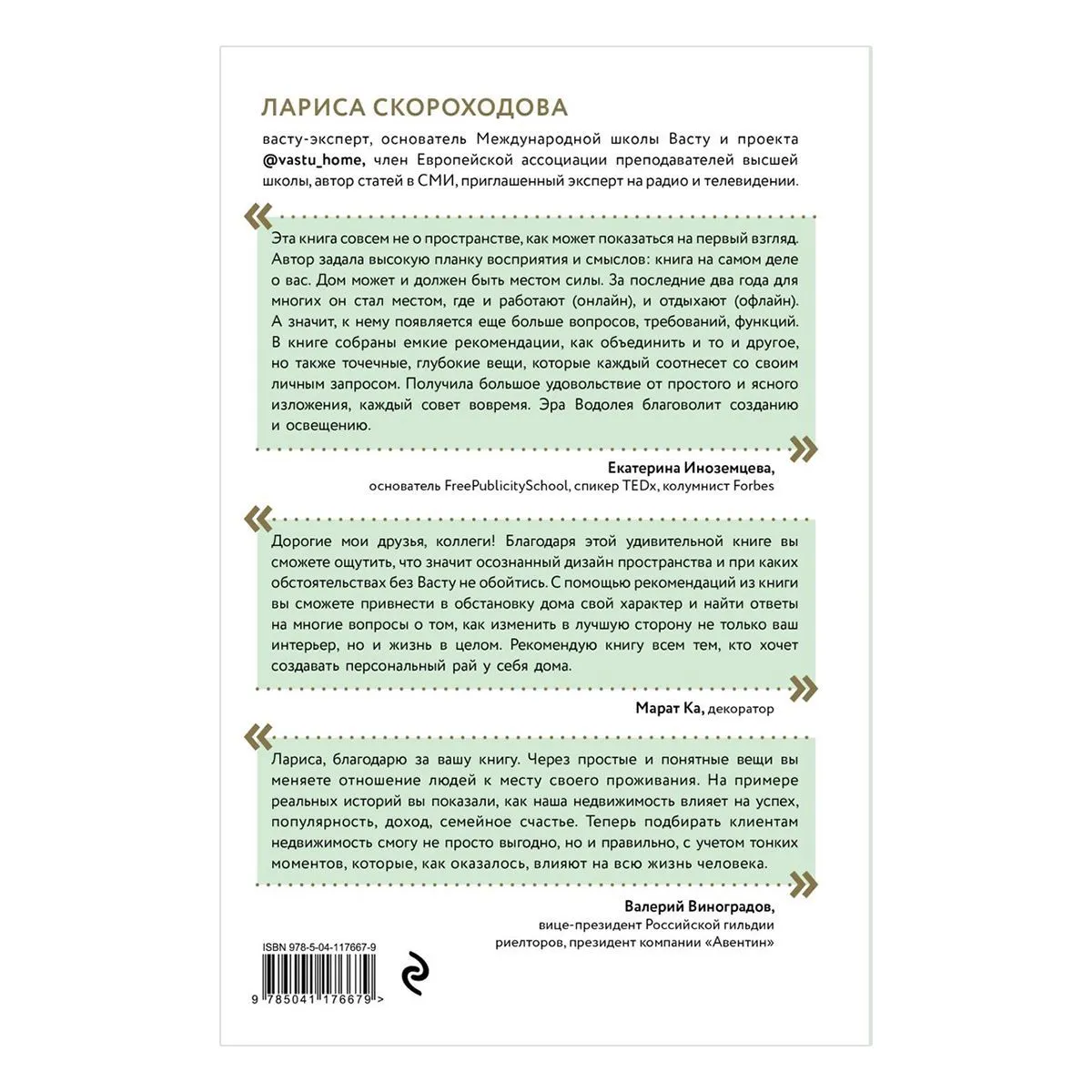 Васту для счастья и благополучия, Лариса Скороходова