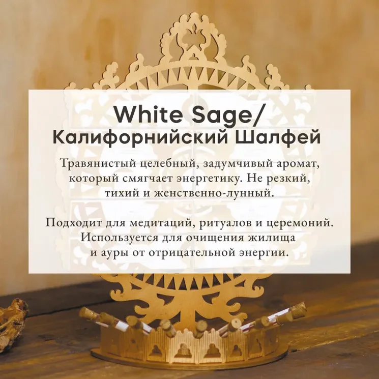 Благовония Pure In "Белый шалфей" White Sage, коллекция Privilegium
