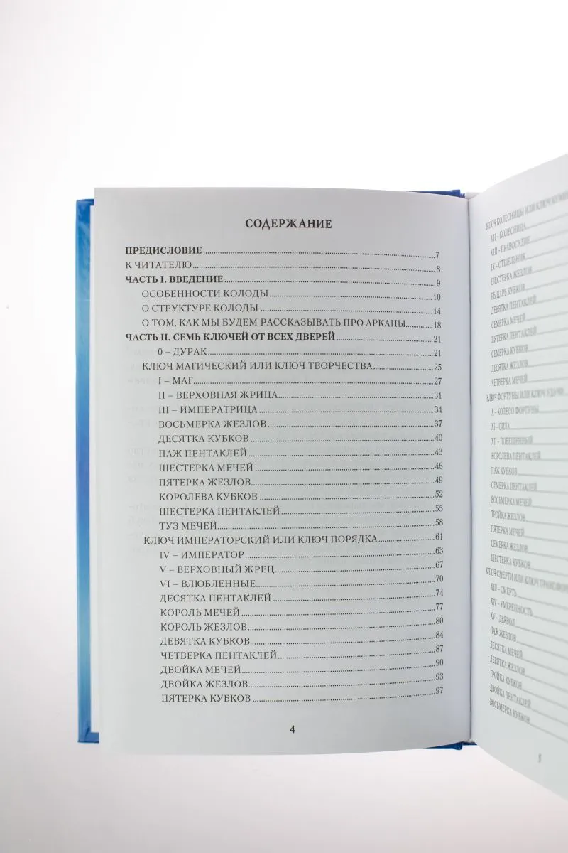А. Лобанова, Т. Бородина "Таро 78 Дверей. Приглашение в прошлое и будущее"