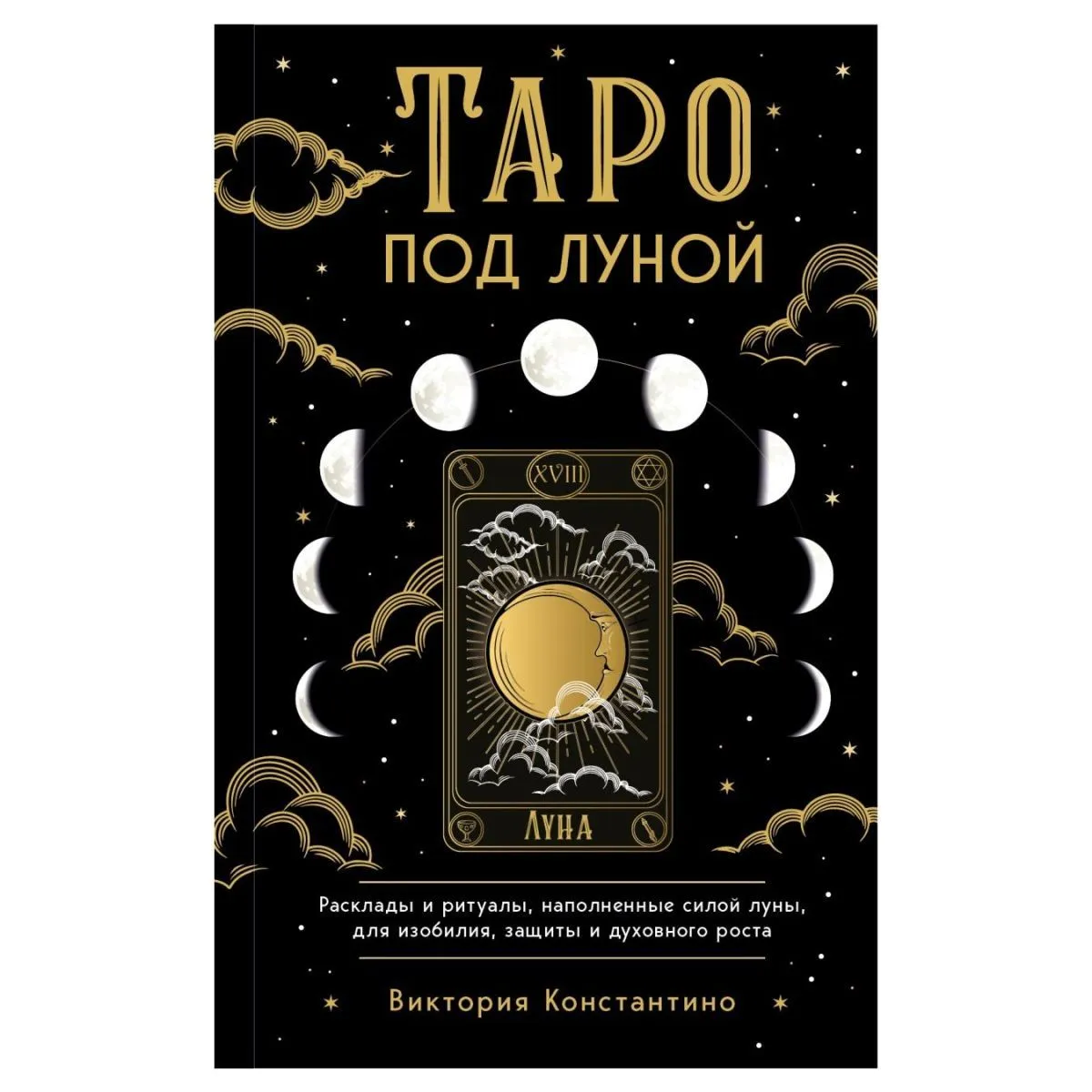 Виктория Константино "Таро под луной"