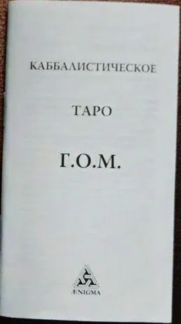 Каббалистическое Таро Г.О.М.