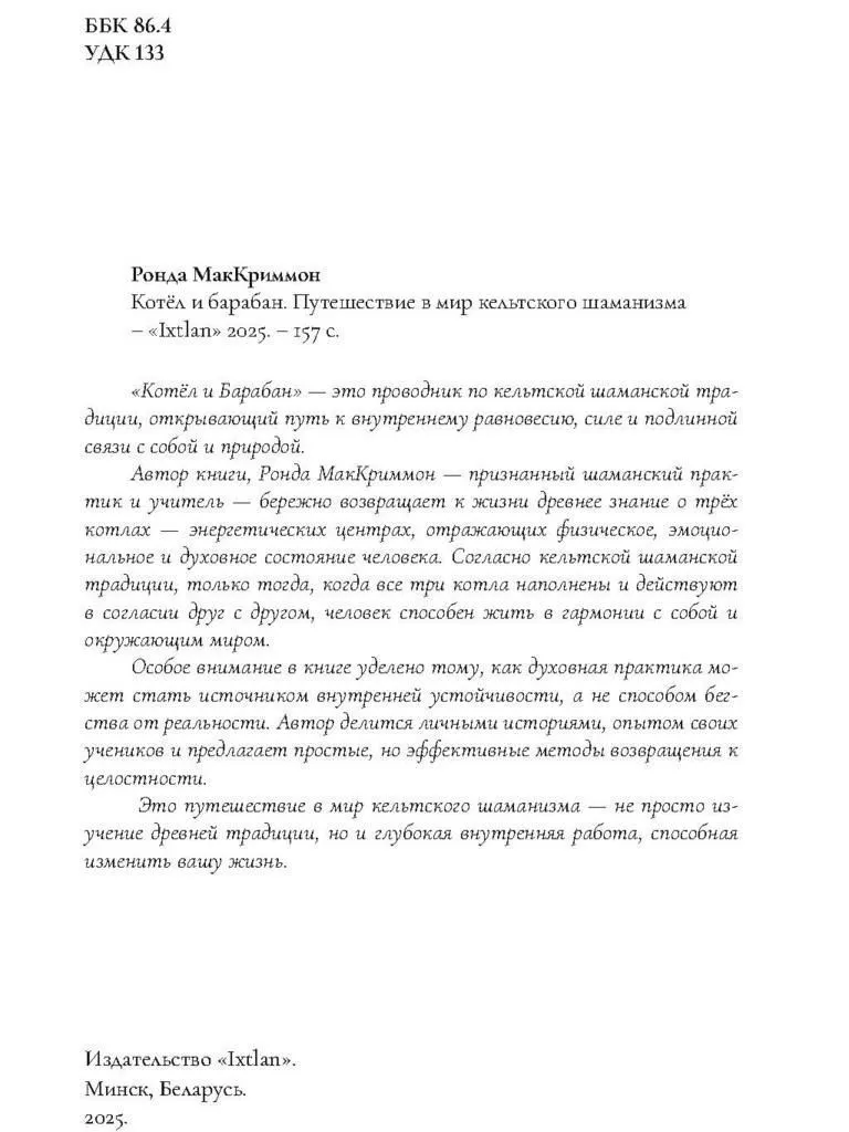 Котел и барабан, Ронда Маккриммон