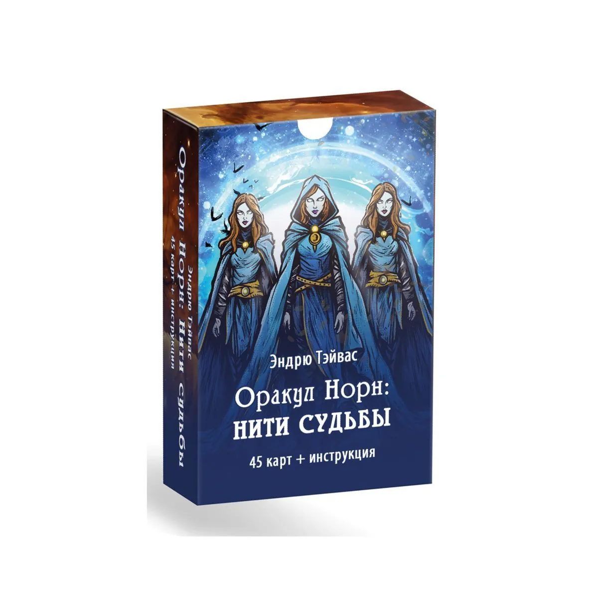 Оракул Норн: Нити судьбы, с инструкцией
