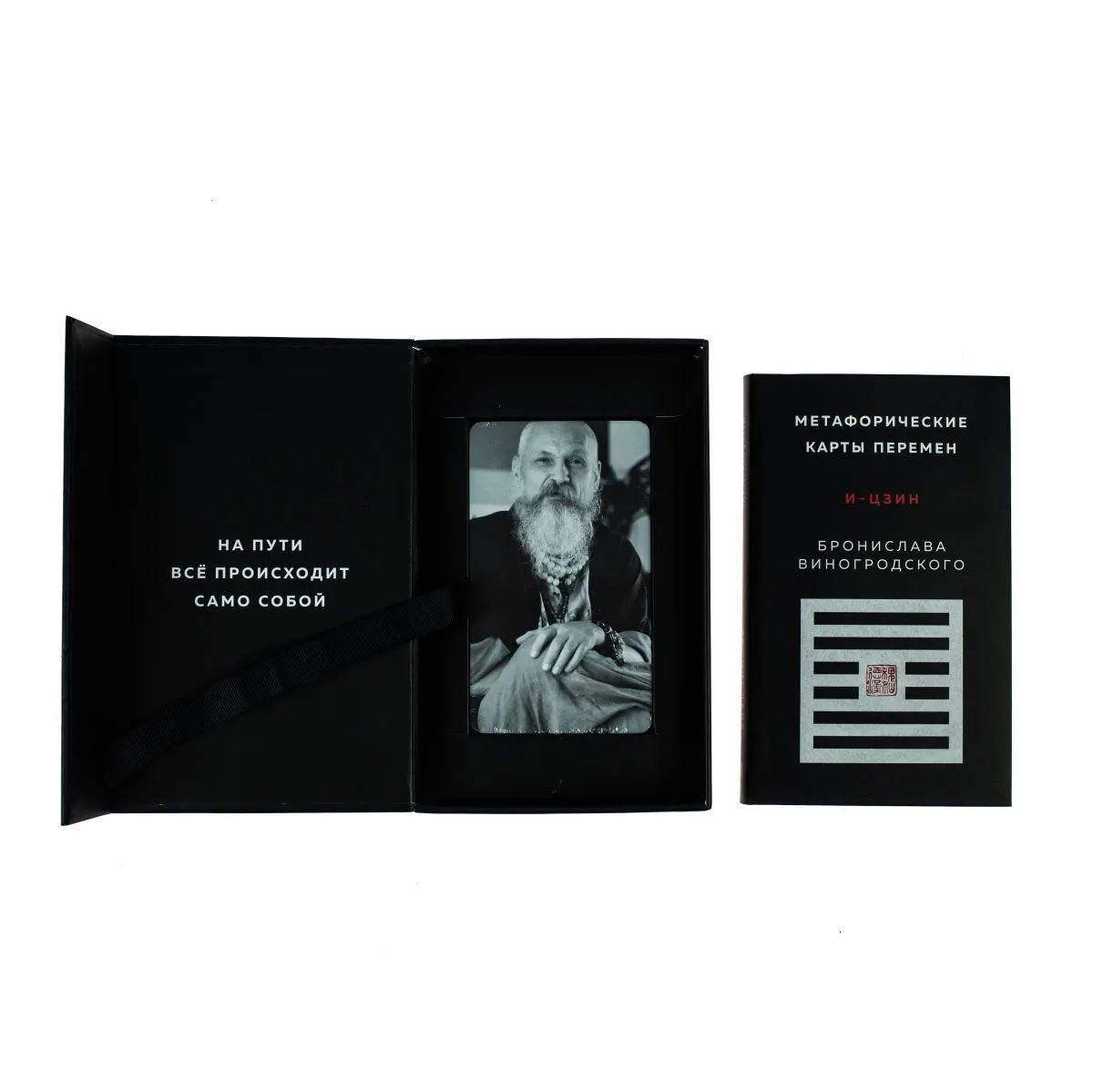 Метафорические карты перемен "И-цзин Бронислава Виногродского"