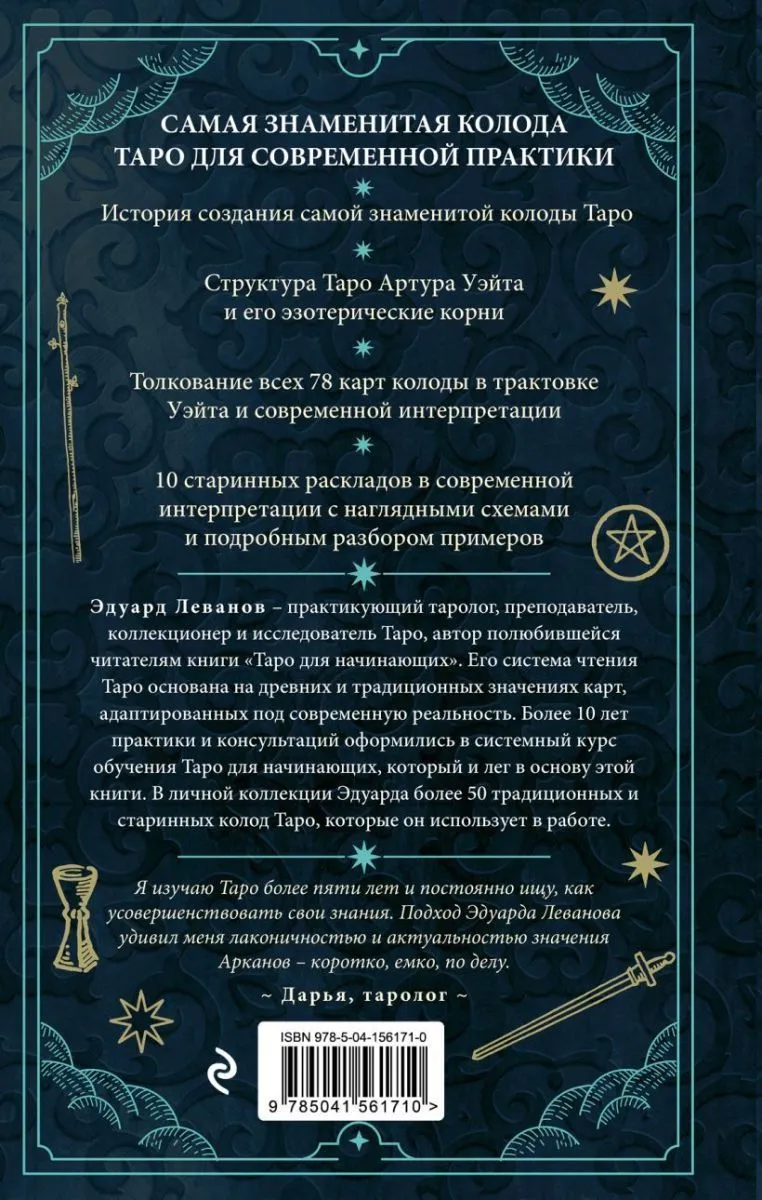 Эдуард Леванов "Таро Артура Уэйта. История, толкование, расклады" (тв. переплет)