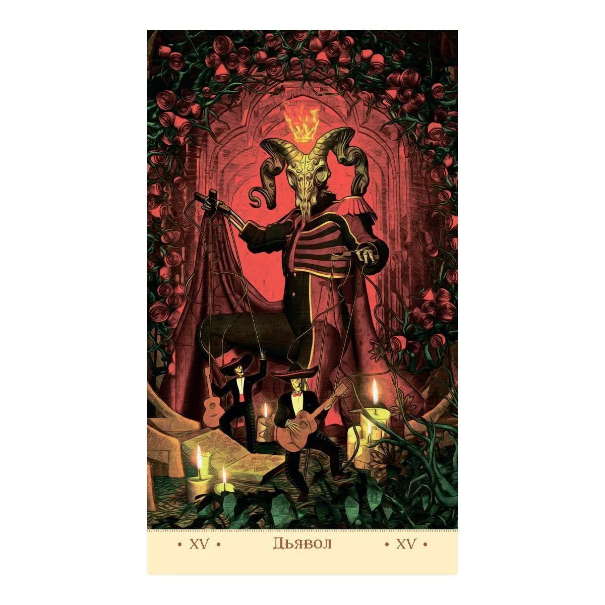 Таро Святой Смерти, Фабио Листрани, без рамки