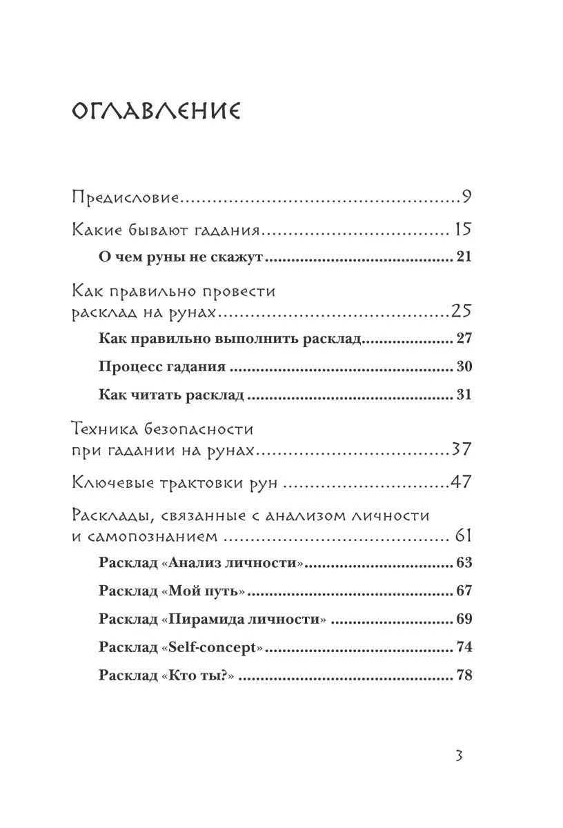 Ольга Корбут "Руны. 50 лучших раскладов для гадания"