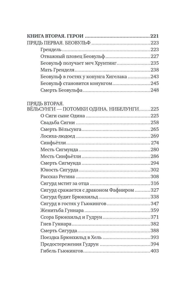Александр Иликаев, Ренарт Шарипов "Большая книга скандинавских мифов. Более 150 преданий и легенд"