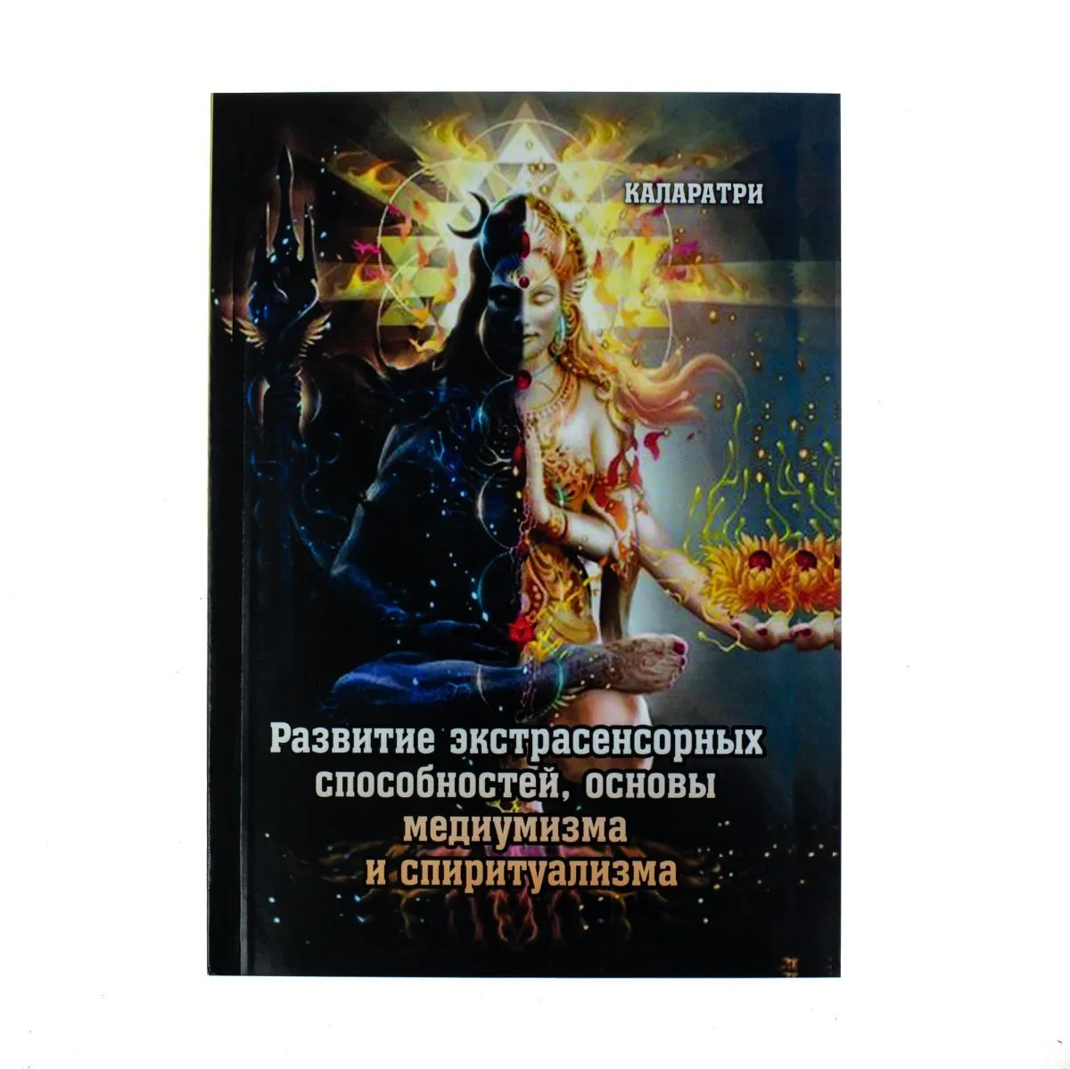 Каларатри "Развитие экстрасенсорных способностей"