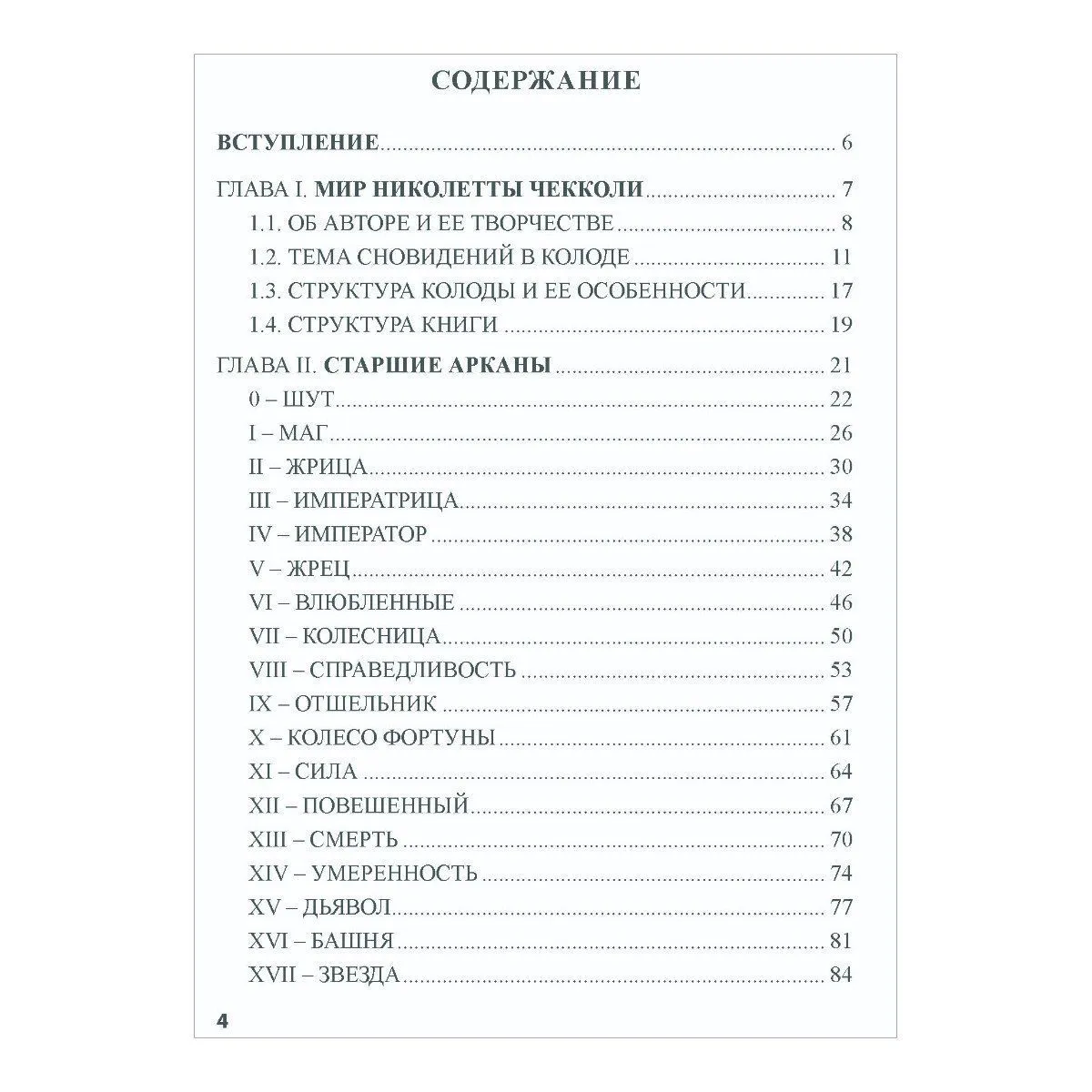 Книга "По ту сторону снов", Н.Чекколи, Е. Коломенская