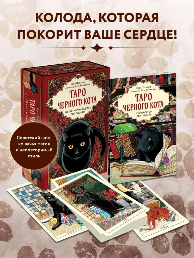 Таро Чёрного кота