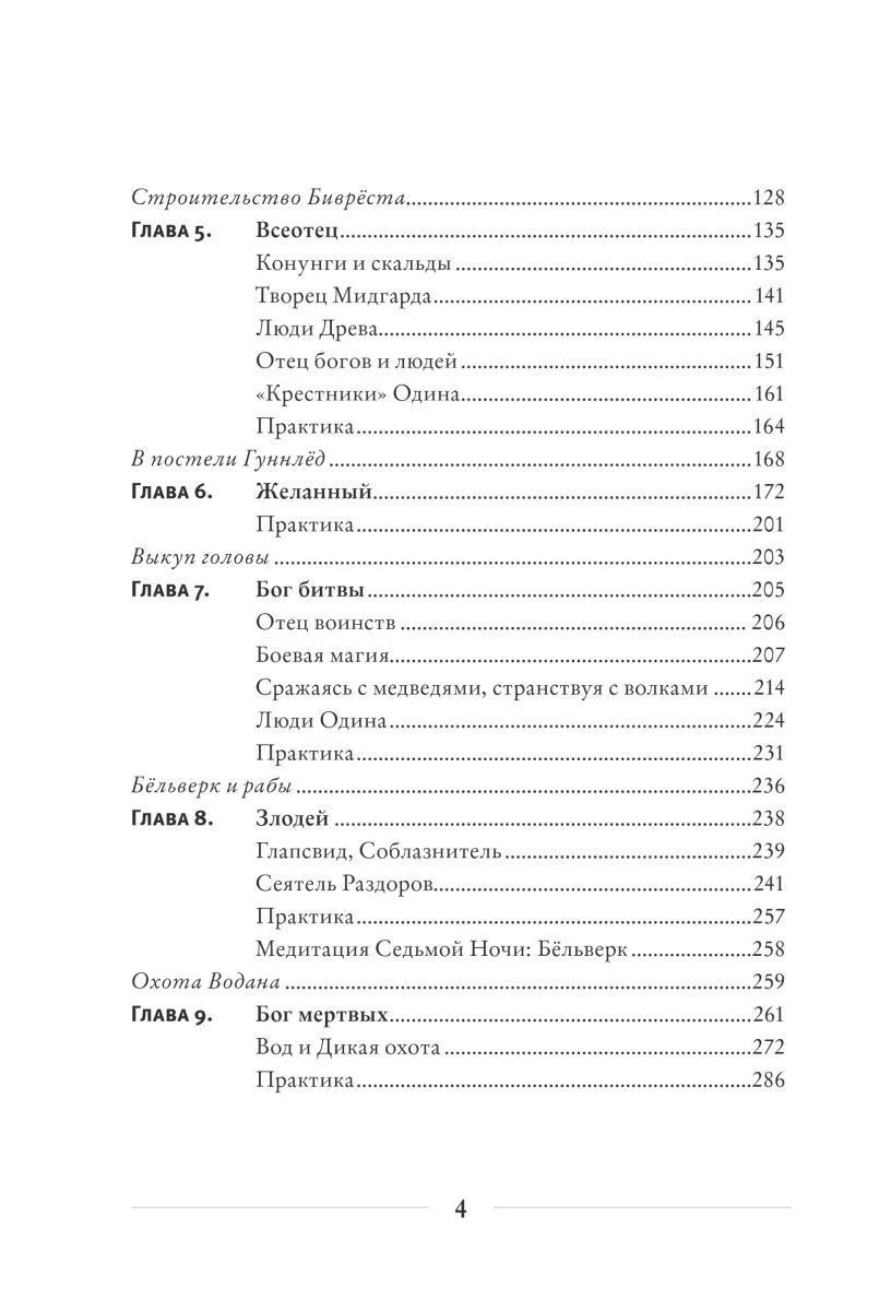 Диана Л. Паксон "Один: экстаз, руны и северная магия"