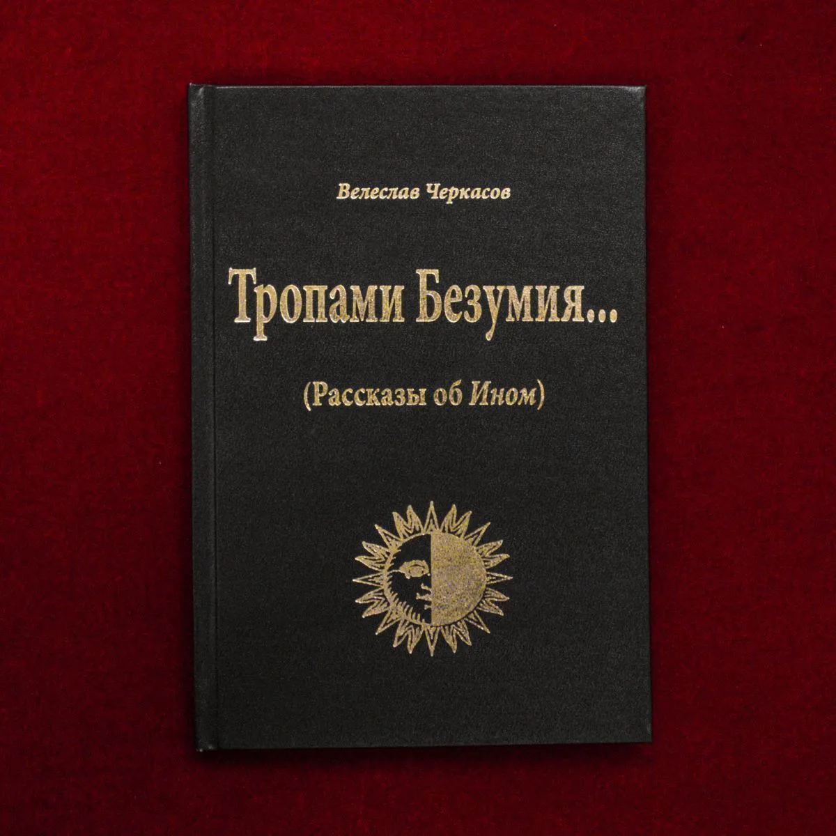 Велеслав Черкасов (волхв Велеслав) "Тропами Безумия… (Рассказы об Ином)"