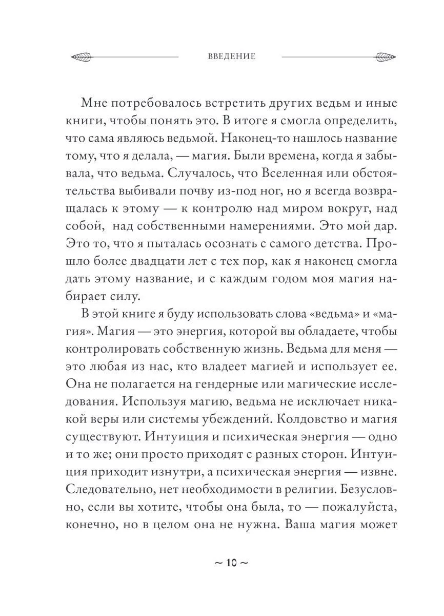Мелисса Сайнова "Магия на все случаи жизни. Разумный подход для начинающих ведьм"